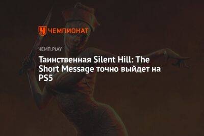 Таинственная Silent Hill: The Short Message точно выйдет на PS5