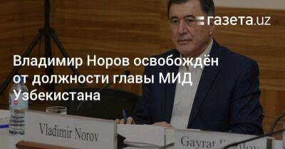 Владимир Норов освобождён от должности главы МИД Узбекистана