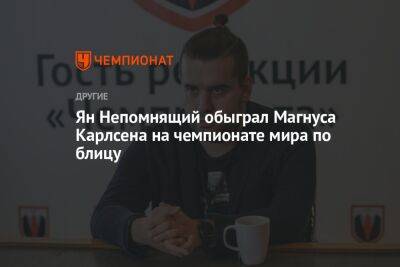 Ян Непомнящий обыграл Магнуса Карлсена на чемпионате мира по блицу