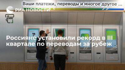 ЦБ: переводы россиян за рубеж в III квартале составили рекордные 1,5 триллиона рублей
