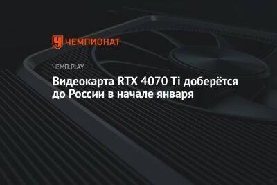 Видеокарта RTX 4070 Ti доберётся до России в начале января
