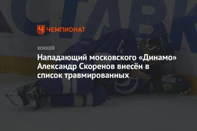 Нападающий московского «Динамо» Александр Скоренов внесён в список травмированных