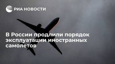 В России продлили на два года порядок эксплуатации самолетов, взятых в аренду за рубежом