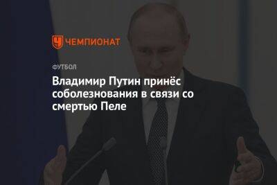 Владимир Путин принёс соболезнования в связи со смертью Пеле