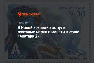 В Новой Зеландии выпустят почтовые марки и монеты в стиле «Аватара 2»
