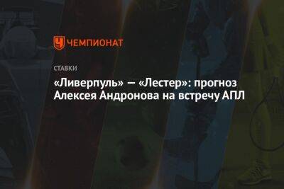 «Ливерпуль» — «Лестер»: прогноз Алексея Андронова на встречу АПЛ