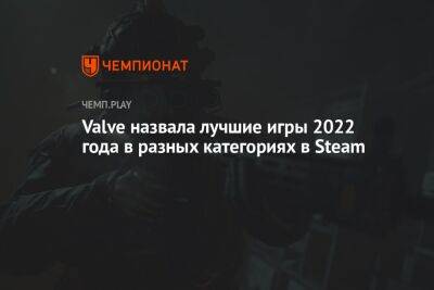Valve назвала лучшие игры 2022 года в разных категориях в Steam