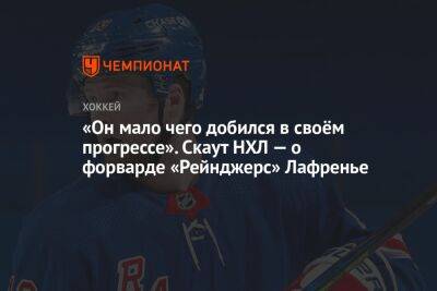 «Он мало чего добился в своём прогрессе». Скаут НХЛ — о форварде «Рейнджерс» Лафренье