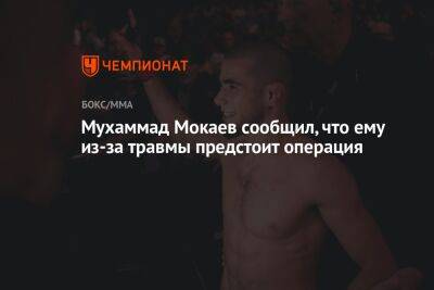 Мухаммад Мокаев сообщил, что ему из-за травмы предстоит операция