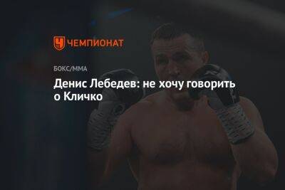 Денис Лебедев: не хочу говорить о Кличко