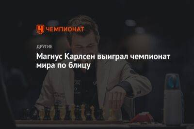 Магнус Карлсен выиграл чемпионат мира по блицу