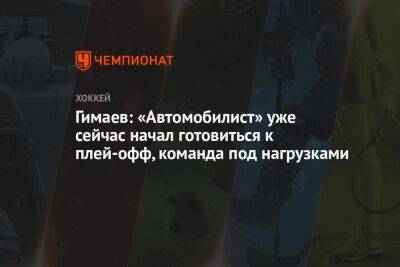Гимаев: «Автомобилист» уже сейчас начал готовиться к плей-офф, команда под нагрузками