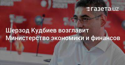 Шерзод Кудбиев возглавит Министерство экономики и финансов