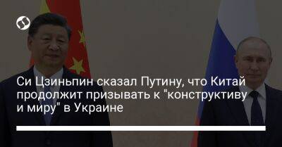 Си Цзиньпин сказал Путину, что Китай продолжит призывать к "конструктиву и миру" в Украине