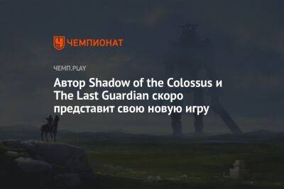 Автор Shadow of the Colossus и The Last Guardian скоро представит свою новую игру