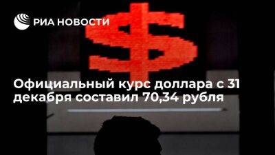 Официальный курс доллара с 31 декабря составил 70,34 рубля, евро — 75,66 рубля