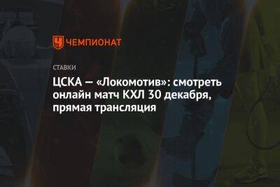 ЦСКА — «Локомотив»: смотреть онлайн матч КХЛ 30 декабря, прямая трансляция