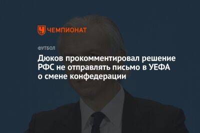 Дюков прокомментировал решение РФС не отправлять письмо в УЕФА о смене конфедерации