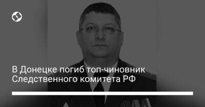 В Донецке погиб топ-чиновник Следственного комитета РФ