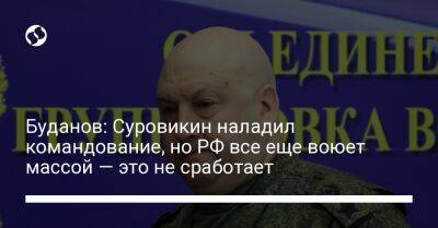 Буданов: Суровикин наладил командование, но РФ все еще воюет массой — это не сработает