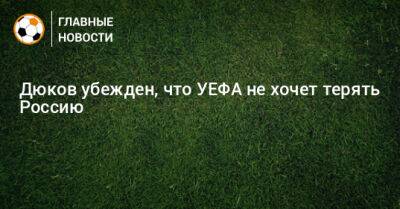 Дюков убежден, что УЕФА не хочет терять Россию