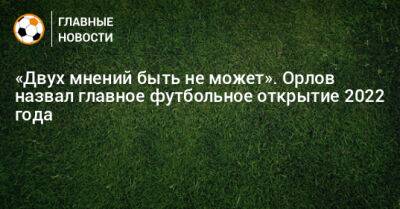 «Двух мнений быть не может». Орлов назвал главное футбольное открытие 2022 года