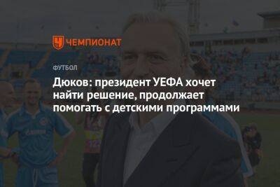 Дюков: президент УЕФА хочет найти решение, продолжает помогать с детскими программами