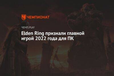 Elden Ring признали главной игрой 2022 года для ПК