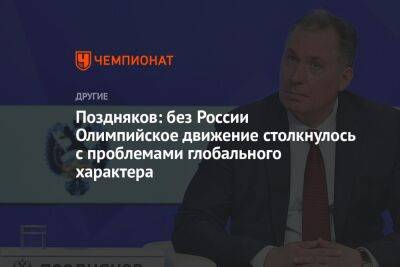 Поздняков: без России олимпийское движение столкнулось с проблемами глобального характера