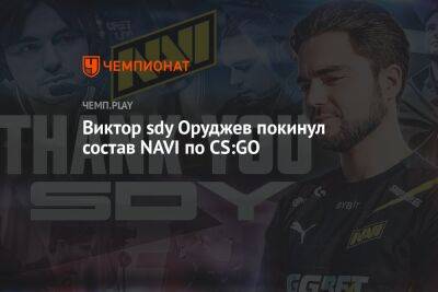 Виктор sdy Оруджев покинул состав NAVI по CS:GO
