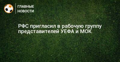 РФС пригласил в рабочую группу представителей УЕФА и МОК