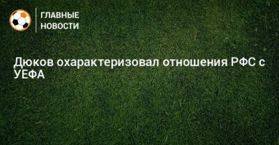 Дюков охарактеризовал отношения РФС с УЕФА