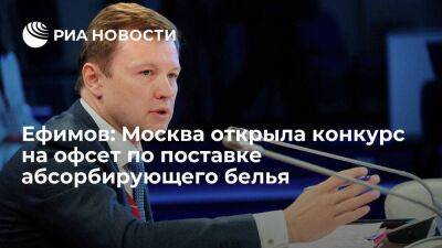 Ефимов: Москва открыла конкурс на офсет по поставке абсорбирующего белья