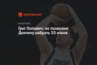 Грег Попович: не позволим Дончичу набрать 50 очков