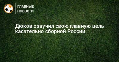 Дюков озвучил свою главную цель касательно сборной России