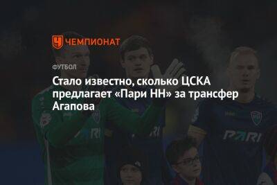 Стало известно, сколько ЦСКА предлагает «Пари НН» за трансфер Агапова
