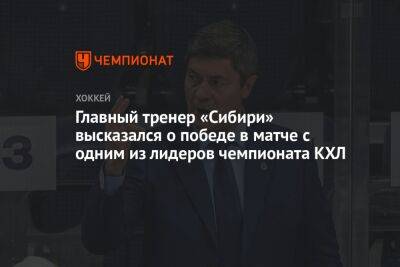 Главный тренер «Сибири» высказался о победе в матче с одним из лидеров чемпионата КХЛ