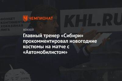 Главный тренер «Сибири» прокомментировал новогодние костюмы на матче с «Автомобилистом»