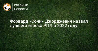 Форвард «Сочи» Джорджевич назвал лучшего игрока РПЛ в 2022 году