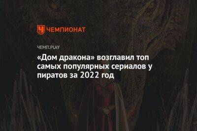 «Дом дракона» стал самым популярным сериалом 2022 года у пиратов