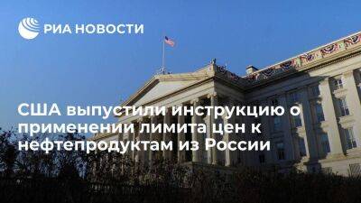 Минфин США опубликовал инструкцию о применении потолка цен к нефтепродуктам из России