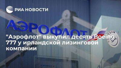 "Аэрофлот" выкупил десять самолетов Boeing 777-300ER у ирландской лизинговой компании