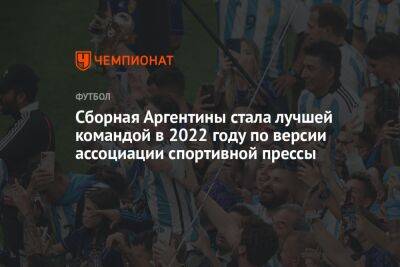 Сборная Аргентины стала лучшей командой в 2022 году по версии ассоциации спортивной прессы