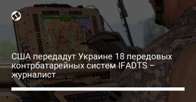 США передадут Украине 18 передовых контрбатарейных систем IFADTS – журналист