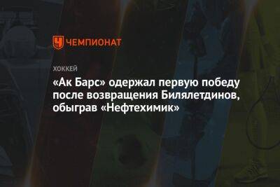 «Ак Барс» одержал первую победу после возвращения Билялетдинов, обыграв «Нефтехимик»