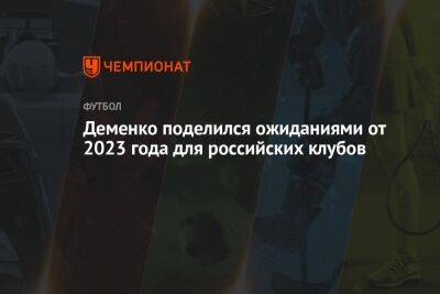 Деменко поделился ожиданиями от 2023 года для российских клубов