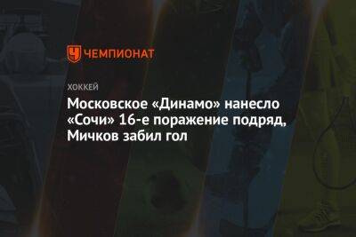 Московское «Динамо» нанесло «Сочи» 16-е поражение подряд, Мичков забил гол