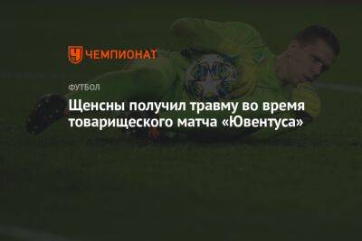 Щенсны получил травму во время товарищеского матча «Ювентуса»