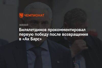 Билялетдинов прокомментировал первую победу после возвращения в «Ак Барс»