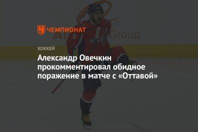 Александр Овечкин прокомментировал обидное поражение в матче с «Оттавой»